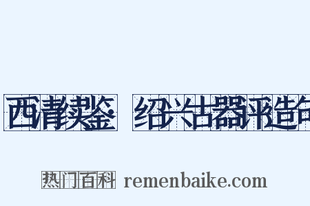 西清续鉴·绍兴古器评造句是什么意思的图片